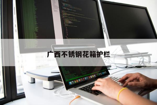 廣西不銹鋼花箱護欄