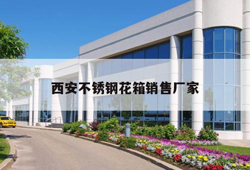 西安不銹鋼花箱銷售廠家